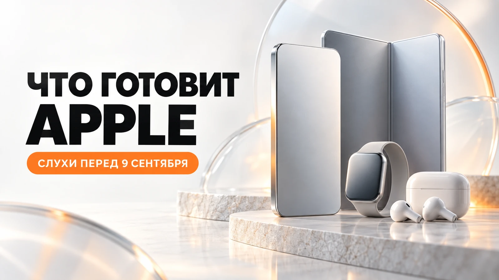 Что Apple может показать 9 сентября 2026 года
