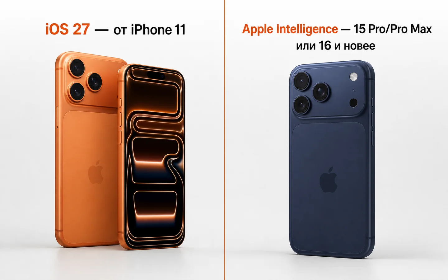 Граница совместимости iOS 27 и Apple Intelligence на примере iPhone 17 Pro