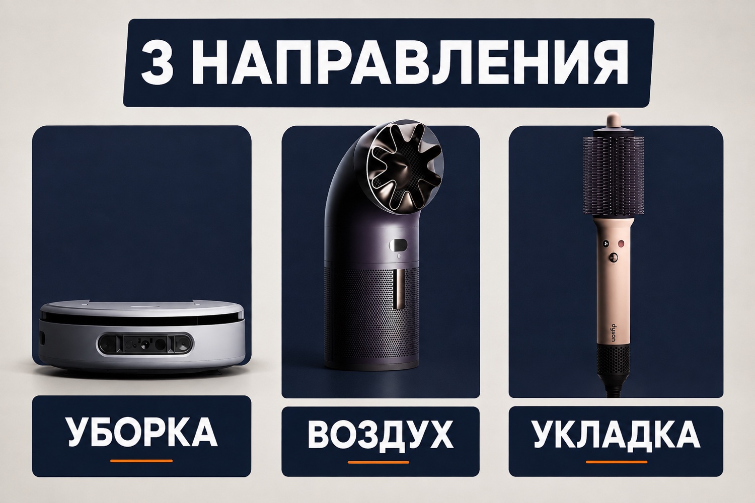 Три направления Dyson Unveiled 2026: уборка, воздух и укладка