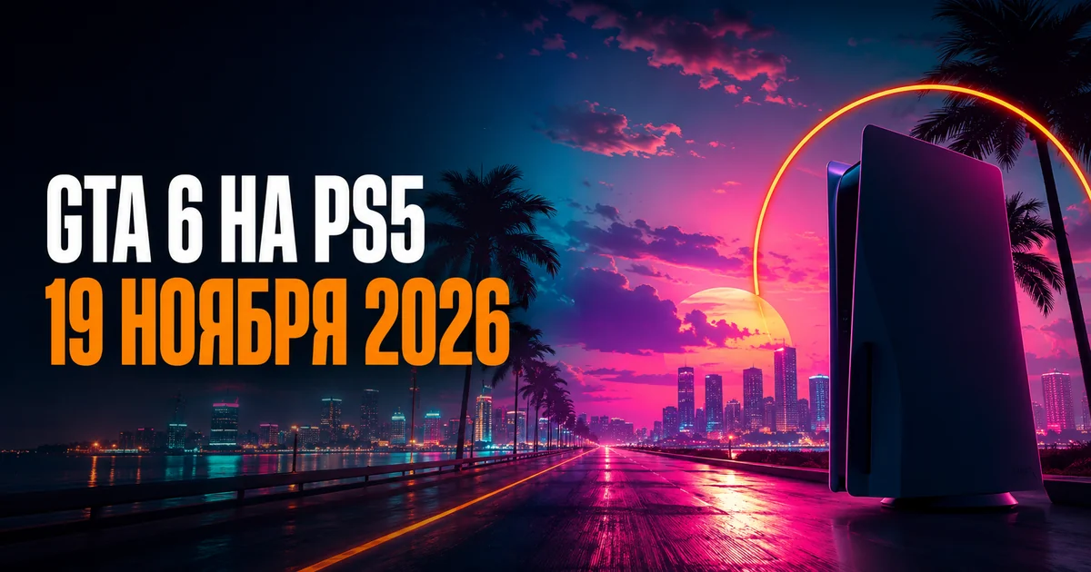 GTA 6 на PS5 и подтверждённая дата выхода 19 ноября 2026 года