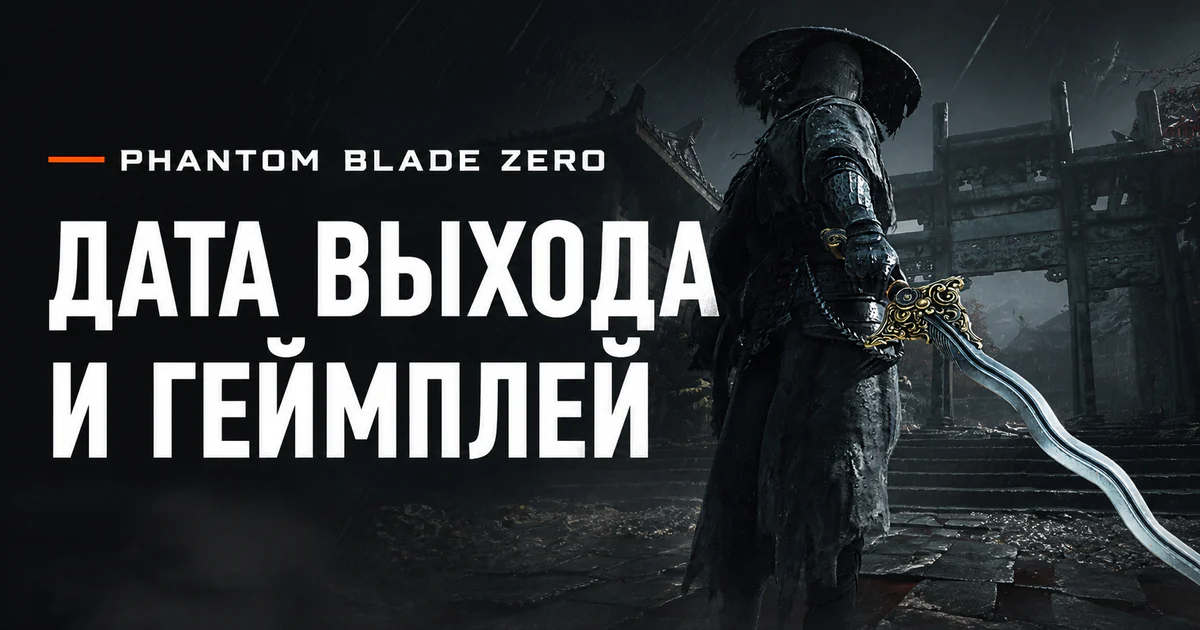 Phantom Blade Zero: дата выхода, геймплей, русский язык и версии
