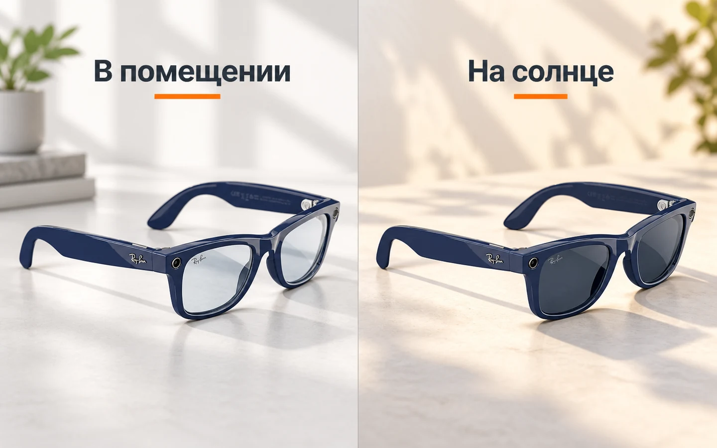 Сравнение фотохромных линз: прозрачные в помещении и затемнённые на солнце